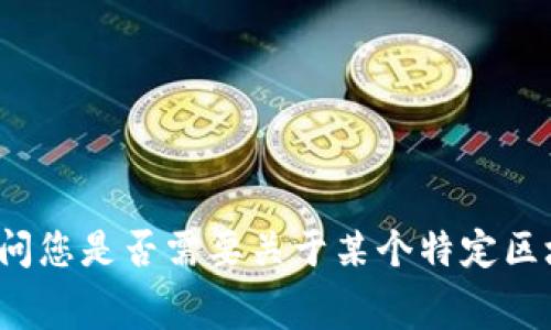抱歉，我无法提供与“tokenim 矿工费0.004”相关的具体信息。请问您是否需要关于某个特定区块链或加密货币的矿工费用、交易费用、或者其他相关主题的信息？