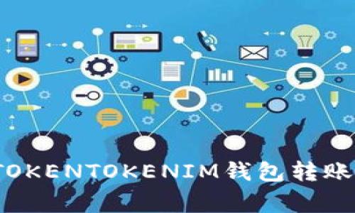 专家揭秘：TOKENTOKENIM钱包转账的独家秘诀