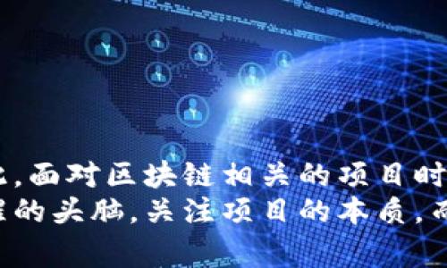 在河南，随着区块链技术的不断普及，相关的骗局和诈骗也在频繁发生。这些骗局不仅给受害者带来了巨大的经济损失，也使得很多人对区块链技术产生了错误的认识。以下是一些知名的区块链骗局案例，供大家提高警惕。

案例一：虚假投资平台
某些不法分子利用区块链的概念，创建虚假的投资平台，声称其投资项目可以获得高额回报。他们通常会设计出精美的网站，并通过社交媒体进行宣传，引导受害者注册并进行投资。一旦吸引足够多的资金，这些平台便会关闭，所有投资款项消失无踪。
例如，某个名为“链创投资”的平台，以区块链技术为噱头，承诺盈利率高达30%。很多人因为看到这些高额回报而蜂拥而入，结果平台运营仅几个月后就人间蒸发。而那些充满期待的投资者们却发现自己的资金无法提现，投诉和报警也无济于事。

案例二：ICO骗局
ICO（Initial Coin Offering，首次代币发行）是区块链行业的一种融资方式，但同时也是诈骗分子利用的重要工具。骗子往往会推出一些毫无实际产品支持的虚假ICO，声称筹集资金后会开发出新的区块链应用或者数字货币。
2018年，一家名为“华夏币”的项目声称通过ICO筹集资金，号称自己可以在一夜之间让投资人实现财富自由。结果吸引了大批投资者的资金后，项目团队跑路，投资者的损失惨重。后期调查发现，该项目根本没有任何实际的技术研发和创新，纯粹是一个骗局。

案例三：虚假的矿机销售
在区块链的世界里，数字货币矿机的销售一直是一个热门话题。不法分子利用这一点，销售假冒的矿机，承诺投资者能通过购买矿机获得高额收益。“矿机”其实是纸箱或者无效设备，根本无法进行实际的挖矿操作。
在河南，曾经有一个名为“金矿投资”的公司，以极低的价格销售虚假的比特币矿机，并承诺用户能够快速回本。许多投资者在不明情况的情况下跟风购买，但最终发现设备并不能运作，而公司客服也始终无法联系到，损失惨重。

案例四：“区块链 ”项目的误导
有些项目团队借助“区块链 ”的概念进行误导，用高大上的科技名词吸引投资者。在河南出现了多个这样的案例，它们声称结合法律、教育、医疗等行业的区块链应用，实际上却只是在进行传统行业的简单升级，而没有使用到真实的区块链技术。
例如，一个名为“链行天下”的项目声称与多家企业合作，将区块链技术应用于供应链管理，吸引了大量投资者。结果发现项目的实际运营情况非常差，技术方案也没有得到有效实施，最终只能草草收场，投资者们的本金也随之化为乌有。

如何识别区块链骗局
识别区块链骗局需要一定的警惕性和判断能力，下面是一些识别技巧：
ul
    listrong项目透明度/strong：合法的区块链项目通常会公开项目团队背景、技术介绍和财务透明度。若某项目不愿意透露这些信息，需提高警惕。/li
    listrong回报承诺/strong：如果某个项目承诺的回报率远高于市场水平，要保持警惕。过高的收益往往是骗局的标志。/li
    listrong市场调研/strong：在投资前，务必做足功课，调研项目的真实情况和市场口碑。良好的口碑是项目可信度的体现。/li
    listrong官方渠道/strong：关注官方发布的信息，不随便相信通过非官方渠道传播的产品和项目。/li
/ul

如何保护自己不受骗局影响
除了识别骗局的方法外，我们还需要建立一套保护自己的机制：
ul
    listrong小心投资/strong：不轻易投钱，尤其是对不熟悉的项目，保持理智。/li
    listrong合法法规/strong：了解相关法律法规，保护自己的投资权益，必要时寻求法律帮助。/li
    listrong信息交流/strong：加入一些区块链讨论论坛或社群，与更多人进行信息交流，了解行业的动向和风险。/li
/ul

总结
区块链技术虽然发展很快，但伴随而来的骗局也层出不穷。在河南，许多投资者因为对区块链的认识不足而受到了损失。因此，面对区块链相关的项目时，我们必须常怀警惕之心，认真审视，理性投资。希望每一个人都能在这个新兴领域中找到真正的机会，而非误入骗局的深渊。
说真的，学会识别和防范这些骗局，才能在区块链这个充满潜力的行业中，迎来更好的明天。希望大家在投资时都能保持清醒的头脑，关注项目的本质，而不是被表象所迷惑。懂得这些后，你就能在这个行业中更好地立足，保护好自己的经济利益。