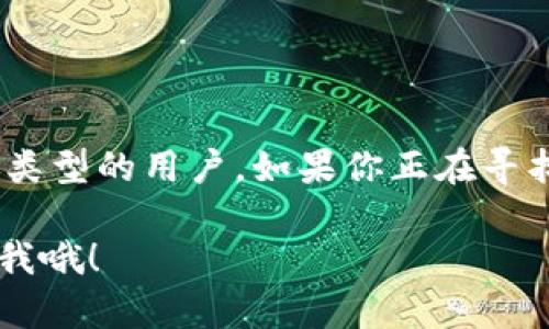 Tokenim钱包：如何在电脑上下载并使用

大家好，今天我们来聊聊Tokenim钱包。说真的，在数字货币的世界里，安全性和便捷性是每个投资者都非常关注的。在各种选择中，Tokenim钱包凭借着其独特的功能和用户体验，逐渐受到越来越多人的欢迎。

什么是Tokenim钱包

首先，Tokenim钱包是一款针对数字资产管理的工具，它允许用户安全存储、发送和接收各种加密货币。你能想象一下，让你的数字资产像现金一样流动，那种感觉真的是太棒了！而且，它的操作界面设计得非常友好，基本上你只需要几分钟就能上手。

Tokenim钱包在电脑上能否下载

关于这个问题，答案是肯定的。Tokenim钱包不仅可以在手机上使用，你也可以通过官方网站在电脑上下载它。为了确保用户的使用安全，Tokenim钱包提供了合适的电脑软件版本，用户们可以直接在官网进行下载。

如何在电脑上下载Tokenim钱包

下面，我将为大家详细介绍一下在电脑上下载Tokenim钱包的步骤。其实很简单，跟着我的步骤来就行。

ol
    listrong访问官网：/strong首先，打开你的浏览器，输入Tokenim的官方网站地址。对了，务必要确保你访问的是正规的官网哦，以免下载到不安全的版本。/li
    listrong找到下载链接：/strong在网站首页上，通常会有一个“下载”或“获取钱包”的选项。点击它，你会找到适用于不同平台的下载选项，包括Windows、Mac等。/li
    listrong选择适合你的系统：/strong根据你的操作系统选择合适的版本进行下载。如果你是Windows用户，就下载Windows版本；如果是Mac用户，就下载Mac版本。/li
    listrong安装钱包：/strong下载完成后，双击安装文件，按照提示进行安装。这个过程很简单，基本上像安装其他软件一样。/li
/ol

Tokenim钱包的特点

一旦你成功安装了Tokenim钱包，使用起来简直太方便了。接下来，我来分享一下Tokenim钱包的一些突出的特点，让你更加了解它。

ul
    listrong安全性高：/strongTokenim钱包在安全性方面是值得信赖的。它采用了多重加密技术，确保你的资产不被盗取或丢失。说真的，安全问题可是每个投资者最关心的。/li
    listrong用户友好：/strong无论你是数字货币的老手，还是刚刚接触的新手，Tokenim钱包的界面都非常直观。你不用担心找不到选项，所有的功能清晰可见，简单易懂。/li
    listrong事务快速：/strong在进行转账和接收过程中，Tokenim钱包的响应速度非常快，几乎是瞬时完成，让你不会有等待的烦恼。/li
/ul

如何使用Tokenim钱包

安装完成后，登录你的钱包，如何使用它呢？其实也不复杂，下面我来简单介绍一下日常使用Tokenim钱包的方式。

ol
    listrong创建账户：/strong首次使用时，你需要创建一个账户。记得要保存好你的助记词，这是恢复账户的重要信息。/li
    listrong充值资产：/strong通过扫描二维码或复制钱包地址进行充值，使用其他交易所或钱包转入希望投资的数字资产。/li
    listrong进行交易：/strong想要转账的话，只要输入对方的钱包地址，输入金额，确认交易即可。/li
    listrong查看资产：/strong在主界面，你可以方便地查看自己持有的各种数字资产的情况，包括余额、历史交易记录等。/li
/ol

常见问题解答

在使用Tokenim钱包的过程中，众多用户常常会遇到一些问题。接下来，我将为大家解答一些常见的问题。

h41. Tokenim钱包安全吗？/h4
是的，Tokenim钱包重视用户的资产安全，采用高标准的安全加密措施，为用户提供了一个安全可靠的存储环境。但是，用户自身也要定期进行安全设置，比如启用两步验证功能。

h42. 我该如何找回我的钱包？/h4
如果你忘记密码，Tokenim钱包支持使用助记词或私钥来恢复钱包。非常重要的一点是，请务必妥善保管你的助记词。

h43. Tokenim钱包支持哪些货币？/h4
Tokenim钱包支持多种主流的数字货币，包括比特币、以太坊等。具体支持的货币种类可以在官方页面上查到。

总结

总的来说，Tokenim钱包是一款非常值得推荐的数字资产管理工具。它不仅方便易用，而且安全性高，适合所有类型的用户。如果你正在寻找一款稳定可靠的钱包，Tokenim钱包绝对不会让你失望。

希望今天的介绍能对你有所帮助，让你在使用数字货币的过程中更加顺利。如果你还有其他问题，随时可以问我哦！