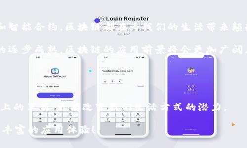    区块链基础应用领域揭秘：专家分享独家秘诀！  / 

 guanjianci  区块链, 应用领域, 技术揭秘  /guanjianci 

引言：区块链是什么？
区块链技术，这个词在过去几年里可能已经听到耳朵起茧了，但如果细说起来，很多人可能依然感到云里雾里。简单来讲，区块链是一种分布式账本技术，确保数据的透明性和安全性。它把信息记录在多个地点的“块”中，这些块通过“链”串联起来，无法被轻易篡改。

区块链的核心特点
说真的，理解区块链的几个核心特点，能帮助我们更好地了解它的应用领域。首先，它的去中心化特性使得在没有第三方的情况下，用户之间可以直接交易。这就意味着信任的建立不再依赖于单一实体，而是建立在整个网络的共识之上。

其次，透明性也是区块链的重要特性。在区块链上，所有参与者都可以查看交易记录，这样一来，就减少了舞弊的可能性。也正是这种透明性使得区块链在金融、医疗和供应链等领域具备广泛的应用潜力。

区块链的应用领域
那么，区块链技术到底适合哪些应用领域呢？接下来，我们将深入探讨几个主要的应用领域，揭开区块链的独家秘诀。

h41. 加密货币/h4
首先，不得不提的就是加密货币。比特币作为区块链技术的先锋，一经推出便掀起了全球范围内的投资热潮。它的去中心化特性使得用户可以在没有银行等传统金融中介的情况下进行交易。与此同时，随之而来的以太坊、莱特币等其他加密货币也陆续出现，为用户提供了更多的选择。

h42. 供应链管理/h4
接下来是供应链管理。说到这里，可能不少朋友会问，区块链和供应链管理有什么关系呢？实际上，在传统的供应链中，各个环节的信息传递通常较为庞杂，不同的部门和公司之间缺乏透明度。而使用区块链后，各个供应链的参与者都能实时共享信息，确保需求、库存和物流的精确管理。

比如，某品牌的农产品，如果通过区块链来追踪，从田间到餐桌的每一步都能被实时记录，这样不仅仅是品质保证，也让消费者在选择时可以更为放心。想象一下，消费者扫码就能看到一系列关于产品的详细信息，是不是感觉特别靠谱？

h43. 医疗健康/h4
另一个值得关注的领域是医疗健康。传统的医疗系统常常面临数据孤岛的问题，不同医院间的信息无法高效共享。而区块链则能提供一个安全、透明的数据共享平台，方便医生获取患者的历史医疗记录，同时又保护患者的隐私。

例如，在区块链上，患者的健康数据可以被安全存储，只有获得授权的医生或机构才能访问。大家知道，保护隐私在医疗行业是至关重要的，而区块链让这变得简单且有效。

h44. 智能合约/h4
还有一个非常有趣的应用就是智能合约。简单来说，智能合约就是用代码自动执行合约条款的协议。当条件被满足时，合约便会自动执行，而无需任何中介机构的干预。

举个例子，如果你租了一辆车，通过智能合约来规定租金和支付条件，一旦你支付了租金，合约立即自动执行，给你发送电子钥匙。说真的，这不仅仅是提高了交易的效率，甚至还能大幅降低成本。

h45. 投票系统/h4
投票，尤其是大选投票，长期以来都面临着安全性和透明性的问题。区块链的不可篡改性和透明性，能够为投票提供一个非常可靠的解决方案。想象一下，如果选民可以用区块链投票，每一票都能被安全记录、实时验证和公开查验，选举结果将更具权威性，公民的信任度自然也会水涨船高。

总结
通过以上几个领域的分析，你可能已经对区块链的应用有了更深入的认识。无论是加密货币、供应链管理，还是医疗健康和智能合约，区块链都在为我们的生活带来颠覆性的改变。

当然，区块链仍然处于不断发展之中，还有许多技术细节和挑战需要解决。但可以肯定的是，随着技术的持续进化和市场的逐步成熟，区块链的应用前景将会更加广阔。

如果你还在犹豫自己是否要深入学习和投资这项技术，那我只能说，不妨趁早！毕竟新兴技术总是让人充满期待，你懂的。

未来展望
展望未来，区块链的应用将继续扩展到更多的领域，比如版权管理、身份验证、房地产和气候变化等。它带来的不仅是技术上的革新，更有改变我们生活方式的潜力。

所以，准备好迎接这股区块链浪潮了吗？不妨从现在开始，关注这项技术的发展，相信在不久的将来，它会为我们带来更加丰富的应用体验！