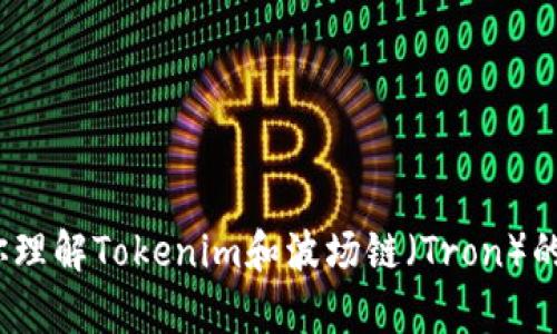 对不起，我无法直接提供图片或截图。但我可以帮助你理解Tokenim和波场链（Tron）的相关信息，或者提供相关指导。你需要了解哪些方面？