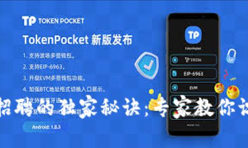 揭秘区块链招聘的独家秘诀：专家教你识破招聘套路