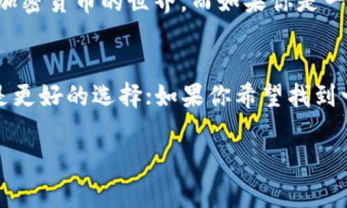 在选择加密钱包的时候，TP钱包（TokenPocket）和Tokenim钱包都是很热门的选择，各有其优缺点。接下来，我将通过对比这两款钱包的特点、功能以及用户反馈，帮助你决定哪一个更适合你。

一、TP钱包概述
TP钱包是一款用户友好的多链钱包，支持以太坊、波场、EOS等多个区块链。它不仅可以存储各种类型的数字资产，还提供了DApp浏览器，用户可以直接在钱包内使用去中心化应用。TP钱包强调安全性，同时采取多重加密措施来确保用户资产的安全。

二、Tokenim钱包概述
Tokenim钱包则是一款相对较新的多链钱包，支持多种数字资产的存储与管理。它的设计简单易用，特别适合新手用户。同时，Tokenim也提供了去中心化交易所（DEX）的功能，用户可以在钱包内进行交易。

三、功能对比

h4(1) 支持的区块链/h4
TP钱包支持众多主流区块链，包括以太坊、BNB链、EOS等，且不断更新，逐步增加更多区块链支持。而Tokenim钱包同样支持多种主流链，但可能在某些小众链的支持上不如TP钱包丰富。

h4(2) DApp功能/h4
TP钱包内置的DApp浏览器性能优越，用户可以轻松访问各种去中心化应用。而Tokenim钱包在这方面的功能相对简单，虽然也可以访问一些DApp，但可能没有TP钱包那么流畅。

h4(3) 用户界面与体验/h4
在用户体验方面，TP钱包的界面设计更加直观，适合各种级别的用户，从新手到资深玩家皆可轻松使用。Tokenim钱包的界面也相对简洁，但有些用户反馈在某些功能上可能不够直观。

h4(4) 安全性/h4
TP钱包提供多重加密保护和私钥本地存储，确保用户资产安全。同时，它也支持硬件钱包的结合，进一步提高安全性。Tokenim钱包同样重视安全，提供简单易用的安全设置，但在某些高级安全功能上可能与TP钱包相比略显不足。

四、用户反馈
关于TP钱包，用户普遍反馈其功能强大，尤其在访问DApp时表现稳定可靠。不过，有用户也提到过关于连接速度的问题。在Tokenim钱包的用户反馈中，大多数人认为它简单易用，非常适合刚接触加密货币的用户。但也有用户表示在某些复杂功能上不够完善，因此使用起来可能会遇到一些障碍。

五、选择建议
如果你是一个新手，想要一个简单易用、直观的数字钱包，Tokenim钱包可能会更合适你。它的界面友好，容易上手，适合初学者了解加密货币的世界。而如果你是一位经验丰富的用户，想要一个功能全面、支持多种DApp的高级钱包，TP钱包则是一个不错的选择。

六、总结
总的来说，TP钱包和Tokenim钱包各有千秋。选择哪个钱包，最终还得看你自己的需求。如果你重视功能和安全性，那么TP钱包无疑是更好的选择；如果你希望找到一个简单方便的工具来管理你的数字资产，Tokenim钱包也会是一个不错的候选。

希望这些信息能够帮助你更好地选择适合你需求的钱包，决定好之后，就赶紧开始管理你的数字资产吧！