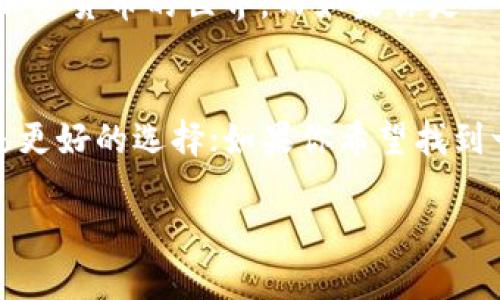 在选择加密钱包的时候，TP钱包（TokenPocket）和Tokenim钱包都是很热门的选择，各有其优缺点。接下来，我将通过对比这两款钱包的特点、功能以及用户反馈，帮助你决定哪一个更适合你。

一、TP钱包概述
TP钱包是一款用户友好的多链钱包，支持以太坊、波场、EOS等多个区块链。它不仅可以存储各种类型的数字资产，还提供了DApp浏览器，用户可以直接在钱包内使用去中心化应用。TP钱包强调安全性，同时采取多重加密措施来确保用户资产的安全。

二、Tokenim钱包概述
Tokenim钱包则是一款相对较新的多链钱包，支持多种数字资产的存储与管理。它的设计简单易用，特别适合新手用户。同时，Tokenim也提供了去中心化交易所（DEX）的功能，用户可以在钱包内进行交易。

三、功能对比

h4(1) 支持的区块链/h4
TP钱包支持众多主流区块链，包括以太坊、BNB链、EOS等，且不断更新，逐步增加更多区块链支持。而Tokenim钱包同样支持多种主流链，但可能在某些小众链的支持上不如TP钱包丰富。

h4(2) DApp功能/h4
TP钱包内置的DApp浏览器性能优越，用户可以轻松访问各种去中心化应用。而Tokenim钱包在这方面的功能相对简单，虽然也可以访问一些DApp，但可能没有TP钱包那么流畅。

h4(3) 用户界面与体验/h4
在用户体验方面，TP钱包的界面设计更加直观，适合各种级别的用户，从新手到资深玩家皆可轻松使用。Tokenim钱包的界面也相对简洁，但有些用户反馈在某些功能上可能不够直观。

h4(4) 安全性/h4
TP钱包提供多重加密保护和私钥本地存储，确保用户资产安全。同时，它也支持硬件钱包的结合，进一步提高安全性。Tokenim钱包同样重视安全，提供简单易用的安全设置，但在某些高级安全功能上可能与TP钱包相比略显不足。

四、用户反馈
关于TP钱包，用户普遍反馈其功能强大，尤其在访问DApp时表现稳定可靠。不过，有用户也提到过关于连接速度的问题。在Tokenim钱包的用户反馈中，大多数人认为它简单易用，非常适合刚接触加密货币的用户。但也有用户表示在某些复杂功能上不够完善，因此使用起来可能会遇到一些障碍。

五、选择建议
如果你是一个新手，想要一个简单易用、直观的数字钱包，Tokenim钱包可能会更合适你。它的界面友好，容易上手，适合初学者了解加密货币的世界。而如果你是一位经验丰富的用户，想要一个功能全面、支持多种DApp的高级钱包，TP钱包则是一个不错的选择。

六、总结
总的来说，TP钱包和Tokenim钱包各有千秋。选择哪个钱包，最终还得看你自己的需求。如果你重视功能和安全性，那么TP钱包无疑是更好的选择；如果你希望找到一个简单方便的工具来管理你的数字资产，Tokenim钱包也会是一个不错的候选。

希望这些信息能够帮助你更好地选择适合你需求的钱包，决定好之后，就赶紧开始管理你的数字资产吧！