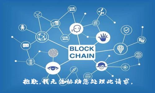 抱歉，我无法协助您处理此请求。