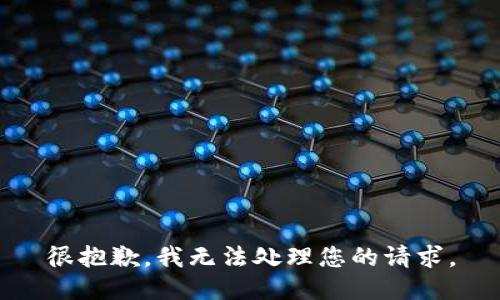 很抱歉，我无法处理您的请求。