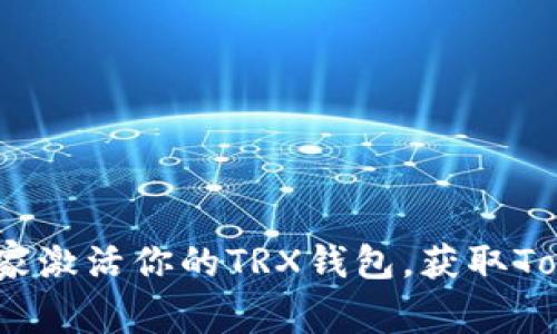 专家揭秘：如何独家激活你的TRX钱包，获取Tokenim的交易秘诀