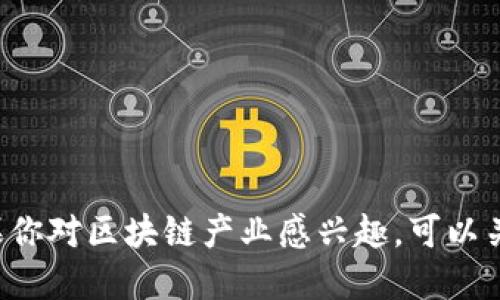 苏州作为中国经济发达的城市之一，在推动新兴产业发展上表现活跃，区块链产业也逐渐在这里生根发芽。以下是一些在苏州注册并活跃的区块链产业公司，供你参考：

1. **苏州链克科技有限公司**  
   专注于区块链技术的研发与应用，涉及数字资产交易、链上身份认证等领域。

2. **苏州润链科技有限公司**  
   提供企业区块链解决方案，包括供应链金融、智能合约等，致力于提升企业运营效率和透明度。

3. **苏州幻生网络科技有限公司**  
   以区块链技术为基础，开发去中心化应用，主要着眼于社交、娱乐和数字内容领域。

4. **苏州啟迪区块链研究院**  
   作为区块链技术研究机构，致力于区块链理论与应用的研究，同时也提供技术咨询服务。

5. **苏州云链科技股份有限公司**  
   专注于工业互联网与区块链结合的应用，目标是推动制造业的智能化与数字化转型。

此外，苏州的高新技术产业开发区和工业园区也吸引了不少区块链初创企业和相关人才。如果你对区块链产业感兴趣，可以关注这些公司，也可以了解苏州的区块链发展政策和相关活动，这样能够更好地把握行业动态。