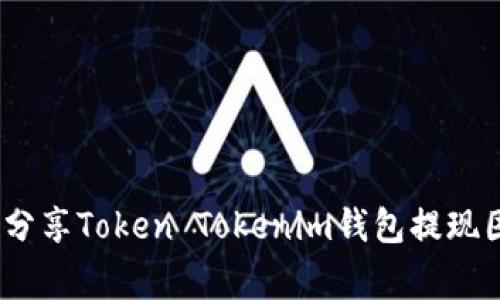 揭秘：专家独家分享Token Tokenim钱包提现困难的解决秘诀