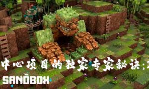 揭开区块链数字中心项目的独家专家秘诀：2023年前沿探索