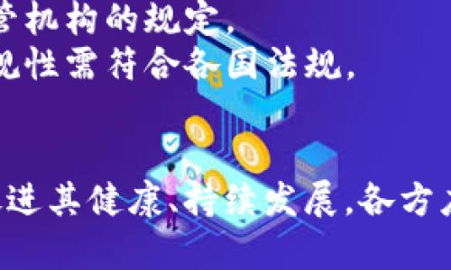 区块链相关制度的内容涉及法律、监管、技术标准、安全性、隐私保护等多个方面。以下是一些关键内容：

### 1. 法律和监管框架
区块链技术的发展速度非常快，各国政府和国际组织正在努力制定相应的法律和监管框架，以确保区块链的合规性和有效性。这些法规常常包括：

- **加密货币法规**：对于比特币、以太坊等加密货币的法律地位、监管措施及税收政策。
- **智能合约的合法性**：智能合约的法律效力和执行条件等。
- **反洗钱及反恐融资法律**：确保交易的透明性，防止区块链技术被用于非法活动。

### 2. 数据隐私和安全
区块链的去中心化特性使其在数据保护方面具有优势，但同时也带来了新的挑战：

- **数据隐私政策**：如何在区块链中保护用户的个人信息，遵循如GDPR等数据保护法律。
- **安全标准**：制定区块链应用的安全标准，以保护用户资产和交易安全。

### 3. 技术标准和互操作性
为了促进区块链技术的标准化和互操作性，各种行业组织和技术联盟正在努力：

- **技术标准**：制定区块链平台和协议的技术标准，以确保不同系统之间的兼容性。
- **治理机制**：建立区块链网络的治理框架，包括节点的资格、决策机制等。

### 4. 经济和市场监管
区块链技术在金融市场的应用也需要相应的经济监管：

- **ICO和STO监管**：对初始代币发行（ICO）和证券型代币发行（STO）的监管要求。
- **市场操纵和欺诈防范**：确保交易市场的公平性，防止市场操纵和投资欺诈。

### 5. 行业应用的合规性
不同领域的企业在应用区块链技术时需要遵循相应的行业规范：

- **金融服务合规**：金融机构在使用区块链时，需要遵循金融监管机构的规定。
- **供应链管理合规**：在跨境交易中，区块链应用的合法性和合规性需符合各国法规。

### 结语
区块链技术的发展需要与相关制度的配合，合理的法律法规能够促进其健康、持续发展。各方应积极参与探讨，以确保区块链在各行业中的安全应用和快速落地。