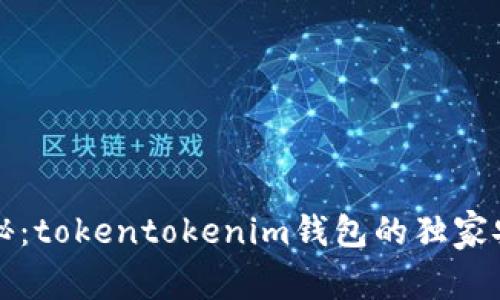 专家揭秘：tokentokenim钱包的独家安全秘诀