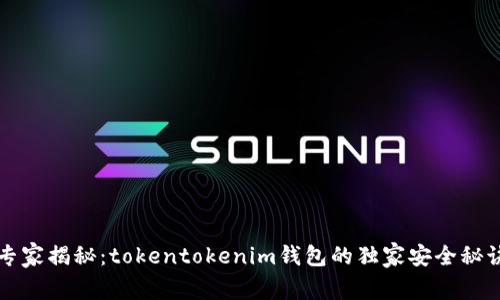 专家揭秘：tokentokenim钱包的独家安全秘诀