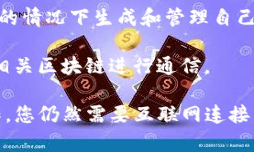 Tokenim 是一种加密资产管理工具或钱包，它的一些功能可能需要网络连接以访问区块链网络和进行交易。然而，一些基本功能，如查看您钱包中的资产或管理您的本地数据，可能在离线状态下也能使用。

具体而言：

1. **离线查看资产**：如果您已经从网络上获取了您的资产信息，Tokenim 可能允许您在没有网络连接时查看这些信息。

2. **生成和管理钱包**：大多数钱包应用，包括 Tokenim，通常允许用户在没有网络连接的情况下生成和管理自己的钱包密钥，但要进行交易则需要连接网络。

3. **交易处理**：如果您希望发送或接收加密货币交易，则必须连接互联网，以便能够与相关区块链进行通信。

总的来说，Tokenim 的某些功能在无网络情况下是可用的，但对于大部分涉及网络的操作，您仍然需要互联网连接。如果您有具体的使用场景或疑问，可以进一步说明。