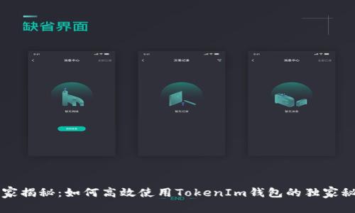 专家揭秘：如何高效使用TokenIm钱包的独家秘诀