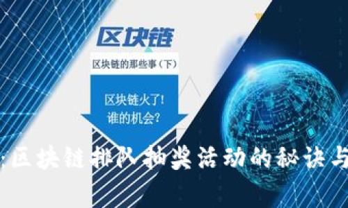 独家揭秘：区块链排队抽奖活动的秘诀与专家建议