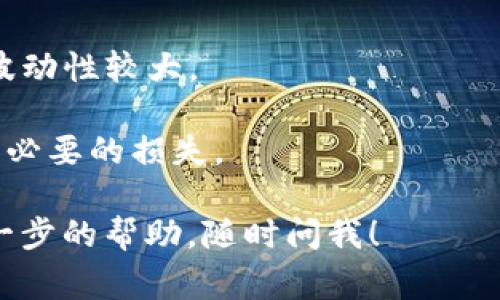 获取TokenIMTX（即Token Interoperability Matrix）通常需要遵循几个步骤。由于TokenIMTX可能涉及特定的区块链或网络技术，以下是一些可能的获取途径和注意事项：

### 一、注册数字钱包

首先，如果你还没有数字钱包，那么在获取TokenIMTX之前，你需要注册一个支持相关Token的数字钱包。常见的钱包如MetaMask、Trust Wallet等都很受欢迎。

### 二、购买支持的加密货币

TokenIMTX通常需要使用特定的加密货币进行购买，比如以太坊（ETH）或币安币（BNB）。你可以通过主流交易所（如Coinbase、Binance等）购买这些加密货币。

### 三、参与项目或空投

有些项目可能会通过空投（Airdrop）的方式分发TokenIMTX。关注项目的官方网站或社交媒体，知道何时参与活动并提供必要的信息。

### 四、通过去中心化交易所（DEX）交易

在一些去中心化交易所（如Uniswap、SushiSwap等），你可以找到TokenIMTX进行交易。确保在交易前仔细检查合约地址，避免诈骗。

### 五、流动性挖矿或质押

有些项目允许用户通过流动性挖矿或质押获取TokenIMTX。你需要找到项目提供的相关信息，以了解如何参与。

## 安全性和注意事项

1. **避免诈骗**：在任何获取TokenIMTX的过程中，请务必确保你是在官方渠道进行操作，避免被诈骗。

2. **了解项目背景**：在投资前，了解项目的白皮书和团队信息是非常重要的。确保项目是可信的。

3. **小额投资为主**：初期最好还是小额投资，特别是对于新项目，市场波动性较大。

4. **保持个人隐私**：不要随意分享你的钱包私钥或助记词，以免造成不必要的损失。

希望这个指南能帮助你获取TokenIMTX。如果你还有其他问题或需要进一步的帮助，随时问我！