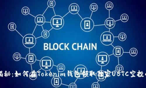 专家揭秘：如何在Tokenim钱包领取独家UBTC空投的秘诀