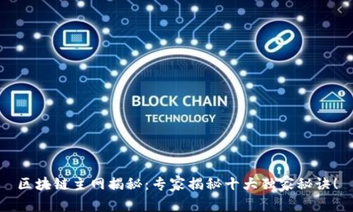 区块链主网揭秘：专家揭秘十大独家秘诀！