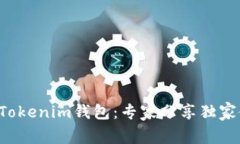 揭秘TP Tokenim钱包：专家分