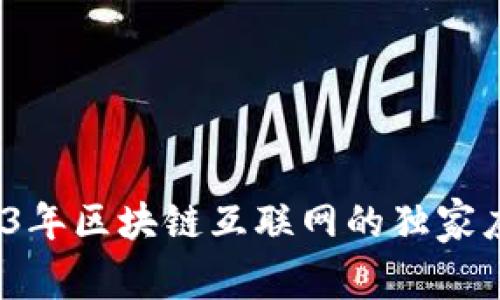 专家揭秘：2023年区块链互联网的独家应用与未来秘诀