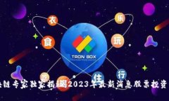 区块链专家独家揭秘：2