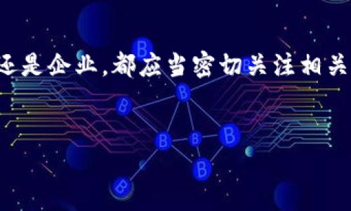 区块链技术自其诞生以来，已经逐渐渗透到各个行业，许多政府和组织也开始关注区块链的发展及其潜在的应用场景。在这个过程中，各种区块链相关的议案、政策和法律法规相继出台。接下来，我将带您详细了解当前主要的区块链议案及其背景。

1. 区块链技术的基本概念
说实话，区块链技术最初是为了支持比特币等数字货币而发展起来的。但随着时间的推移，我们逐渐意识到，区块链不仅仅是一种数字货币的底层技术，它还能够对各种数据进行安全、透明且去中心化的管理。
简单来说，区块链就像是一种新的账本，可以记录所有的交易和数据。这个账本是公开的，每个人都可以查看，但是一旦数据写入后，就不能随意更改。这种特性让区块链在多个领域都有了广泛的应用潜力，比如金融、供应链管理、医疗、物联网等。

2. 区块链议案的重要性
随着区块链技术的发展，很多国家和地区开始意识到制订相关议案的重要性。区块链议案的制定，可以帮助政府和企业规避技术发展的不利影响，同时也能促进技术的健康发展。
实际上，好的区块链政策能够激励创新，同时保护用户的合法权益。比如，很多国家都希望通过监管措施，防止洗钱、逃税等犯罪活动的发生，保障金融市场的稳定。

3. 各国区块链议案概述
下面我们来看看一些国家在区块链领域的主要议案。

h43.1. 美国的区块链政策/h4
在美国，区块链技术正日益受到关注。许多州，如怀俄明州、德克萨斯州等，都已经通过了一系列有利于区块链和加密货币发展的法律。同时，美国证券交易委员会（SEC）也逐步出台了相关的指导方针，监管数字资产的交易。

h43.2. 欧盟的区块链框架/h4
欧盟也对此进行了深入研究。他们不仅发布了“欧洲电子钱包”倡议，还设立了“区块链观察站”，以检测技术的发展动态。与此同时，欧盟还在考虑如何建立一个安全且统一的数字货币市场。

h43.3. 中国的区块链政策/h4
中国近年来也大力推进区块链技术的应用。自2019年提出区块链技术要“成为国家的核心技术”，区块链相关的政策层出不穷。国家发改委、工信部等多个部门均发布了不同的政策，鼓励技术的创新及应用。

h43.4. 日本的区块链法律/h4
日本在区块链法律方面也处于世界领先地位。早在2016年，日本就制定了《虚拟货币法》。这部法律明确规定了虚拟货币的性质以及交易所的监管要求。此外，日本还积极推动区块链技术在金融行业的应用。

4. 区块链议案的未来发展
随着区块链技术的不断成熟，相关的议案和法律法规也会不断更新。未来，我们可以预见到以下几个发展趋势。

h44.1. 监管将更加严格/h4
说真的，虽然区块链有着去中心化的特性，但这并不意味着它可以逃避监管。各国政府会逐步加强对区块链技术及其相关应用的监管，确保这个新兴市场在合法、安全的框架下运行。

h44.2. 行业标准将逐步建立/h4
随着区块链应用场景的不断丰富，各个行业的标准和规范将逐渐建立。这不仅有助于提高行业的透明度，还有助于用户对区块链技术的信任。

h44.3. 国际合作将日益紧密/h4
虽然各国在区块链技术的政策上有所不同，但面对全球化的竞争与合作，国际间的合作将是一个重要趋势。国家之间会通过双边或多边机制，共同商讨区块链的发展规划。

5. 总结
总结来看，区块链议案不仅是对技术发展的一种规范，也是国家对未来科技发展的重视。无论是个人投资者还是企业，都应当密切关注相关政策的变化，随时调整自己的策略以应对未来的挑战。
在这个快速变化的时代，掌握区块链的动态，无疑会让我们在信息时代占据先机。

以上内容旨在为您提供关于区块链议案的基本了解，希望帮助您在相关领域获得更深层次的见解和理解。