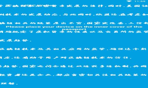 区块链技术自其诞生以来，已经逐渐渗透到各个行业，许多政府和组织也开始关注区块链的发展及其潜在的应用场景。在这个过程中，各种区块链相关的议案、政策和法律法规相继出台。接下来，我将带您详细了解当前主要的区块链议案及其背景。

1. 区块链技术的基本概念
说实话，区块链技术最初是为了支持比特币等数字货币而发展起来的。但随着时间的推移，我们逐渐意识到，区块链不仅仅是一种数字货币的底层技术，它还能够对各种数据进行安全、透明且去中心化的管理。
简单来说，区块链就像是一种新的账本，可以记录所有的交易和数据。这个账本是公开的，每个人都可以查看，但是一旦数据写入后，就不能随意更改。这种特性让区块链在多个领域都有了广泛的应用潜力，比如金融、供应链管理、医疗、物联网等。

2. 区块链议案的重要性
随着区块链技术的发展，很多国家和地区开始意识到制订相关议案的重要性。区块链议案的制定，可以帮助政府和企业规避技术发展的不利影响，同时也能促进技术的健康发展。
实际上，好的区块链政策能够激励创新，同时保护用户的合法权益。比如，很多国家都希望通过监管措施，防止洗钱、逃税等犯罪活动的发生，保障金融市场的稳定。

3. 各国区块链议案概述
下面我们来看看一些国家在区块链领域的主要议案。

h43.1. 美国的区块链政策/h4
在美国，区块链技术正日益受到关注。许多州，如怀俄明州、德克萨斯州等，都已经通过了一系列有利于区块链和加密货币发展的法律。同时，美国证券交易委员会（SEC）也逐步出台了相关的指导方针，监管数字资产的交易。

h43.2. 欧盟的区块链框架/h4
欧盟也对此进行了深入研究。他们不仅发布了“欧洲电子钱包”倡议，还设立了“区块链观察站”，以检测技术的发展动态。与此同时，欧盟还在考虑如何建立一个安全且统一的数字货币市场。

h43.3. 中国的区块链政策/h4
中国近年来也大力推进区块链技术的应用。自2019年提出区块链技术要“成为国家的核心技术”，区块链相关的政策层出不穷。国家发改委、工信部等多个部门均发布了不同的政策，鼓励技术的创新及应用。

h43.4. 日本的区块链法律/h4
日本在区块链法律方面也处于世界领先地位。早在2016年，日本就制定了《虚拟货币法》。这部法律明确规定了虚拟货币的性质以及交易所的监管要求。此外，日本还积极推动区块链技术在金融行业的应用。

4. 区块链议案的未来发展
随着区块链技术的不断成熟，相关的议案和法律法规也会不断更新。未来，我们可以预见到以下几个发展趋势。

h44.1. 监管将更加严格/h4
说真的，虽然区块链有着去中心化的特性，但这并不意味着它可以逃避监管。各国政府会逐步加强对区块链技术及其相关应用的监管，确保这个新兴市场在合法、安全的框架下运行。

h44.2. 行业标准将逐步建立/h4
随着区块链应用场景的不断丰富，各个行业的标准和规范将逐渐建立。这不仅有助于提高行业的透明度，还有助于用户对区块链技术的信任。

h44.3. 国际合作将日益紧密/h4
虽然各国在区块链技术的政策上有所不同，但面对全球化的竞争与合作，国际间的合作将是一个重要趋势。国家之间会通过双边或多边机制，共同商讨区块链的发展规划。

5. 总结
总结来看，区块链议案不仅是对技术发展的一种规范，也是国家对未来科技发展的重视。无论是个人投资者还是企业，都应当密切关注相关政策的变化，随时调整自己的策略以应对未来的挑战。
在这个快速变化的时代，掌握区块链的动态，无疑会让我们在信息时代占据先机。

以上内容旨在为您提供关于区块链议案的基本了解，希望帮助您在相关领域获得更深层次的见解和理解。