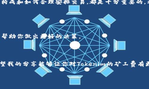 在讨论“tokenim矿工费高吗”这一问题之前，我们先来了解一下什么是矿工费以及它与Tokenim相关的背景信息。

### 什么是矿工费？

矿工费的基本概念
矿工费，又叫交易费用，是加密货币网络中用户为了让自己的交易更快被处理而给矿工支付的费用。在区块链网络上，当你进行一笔交易时，这笔交易需要被网络中的矿工验证，并被添加到区块链中。矿工费的高低，通常受到网络拥堵程度、交易大小及用户设置的优先级影响。

Tokenim的背景
Tokenim是一个提供各种区块链数字资产管理与交易的服务平台。为了确保交易的快速处理，用户在进行Tokenim交易时也需要支付相应的矿工费。此时，矿工费的高低就成为用户关注的一个重要问题。

### 当前Tokenim的矿工费情况

Tokenim的矿工费现状
关于Tokenim的矿工费，用户的体验可能会有所不同。一些用户反映在网络拥堵时，交易的矿工费会相对较高；而在网络空闲时，矿工费则可能降低。此外，Tokenim在某些特定时段推出的促销活动，可能会使矿工费更加优惠，这也是用户关注的重点。

### 矿工费高的原因

影响矿工费的因素
说真的，影响矿工费的原因有很多。首先，矿工费的高低主要与市场供需关系有关。当交易量剧增时，网络负载加重，矿工会提高收费以激励更多的矿工参与处理交易。其次，区块链网络的技术参数，比如区块大小、出块时间等，也会影响矿工费的高低。

### 如何降低矿工费

降低矿工费的几个技巧
那么，用户如果觉得Tokenim的矿工费偏高，想要降低费用该怎么做呢？我这里有几个建议，供你参考：

1. **选择良好的交易时间**：在网络负载较低的时段进行交易，矿工费一般会相对较低。
   
2. **设置合适的矿工费**：许多数字钱包允许用户自定义矿工费，你可以根据当时网络状况设置一个合适的费率，尽量避免设置过高的费用。
   
3. **关注优惠活动**：Tokenim偶尔会推出一些促销活动，降低矿工费，定期查看他们的官网和社交媒体可以帮助你抓住这些机会。

总结
总的来说，Tokenim的矿工费因市场需求、网络情况等多种因素会有所波动。对于普通用户来说，了解矿工费的基本构成和如何合理安排交易，都是十分重要的。希望这些信息对你有所帮助，如果你还有更多关于Tokenim或者矿工费的问题，可以随时交流哦！

### 相关建议

继续关注市场动态
随着区块链技术的发展，矿工费的情况也在不断变化。保持对市场的关注，尤其是Tokenim等平台的交易动态，可以帮助你做出更好的决策。

### 结尾

所以，面对Tokenim的矿工费，用户需要保持冷静，灵活应对，才能在这个快速变化的市场中，实现最大化的收益。希望我的分享能够让你对Tokenim的矿工费有更深入的了解，做出更聪明的交易选择。

希望这些信息可以帮助你理清关于“Tokenim矿工费高吗”的问题。如果有其他疑问，欢迎继续提问！