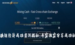 区块链经济成功案例揭秘