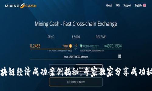 区块链经济成功案例揭秘：专家独家分享成功秘诀