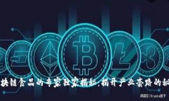 区块链食品的专家独家揭