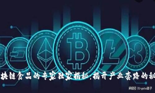 区块链食品的专家独家揭秘：揭开产业套路的秘密