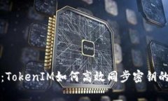 专家揭秘：TokenIM如何高效