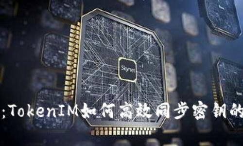 专家揭秘：TokenIM如何高效同步密钥的独家秘诀