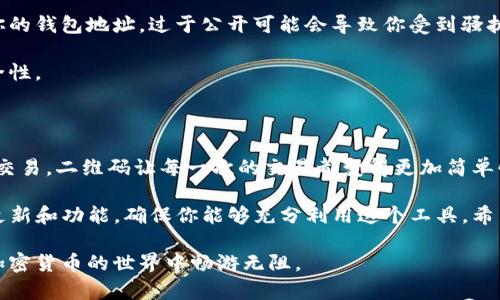 Tokenim钱包是一个相对新兴的加密货币钱包，用户普遍关注其使用便捷性和安全性。关于“Tokenim钱包有没有二维码”的问题，答案是肯定的。

### 二维码的作用

在现代数字支付和加密货币的生态系统中，二维码已经成为一种方便的工具。通过扫描二维码，用户可以快速发送或接收加密货币，免去繁琐的地址输入步骤，尤其在需要分享钱包地址的时候，二维码让这一过程变得更加轻松和高效。

### Tokenim钱包的二维码功能

Tokenim钱包允许用户生成一个唯一的二维码，这个二维码包含了用户的钱包地址。用户只需打开钱包应用，进入收款界面，便可以生成或查看自己的二维码。这对于那些希望接收加密货币的人来说，极为方便。不管是商家还是个人用户，都可以轻松地通过二维码分享自己的钱包地址，进行交易。

### 如何使用Tokenim钱包的二维码功能

那么，具体该如何使用Tokenim钱包生成和使用二维码呢？以下是一些简单的步骤，供大家参考：

1. **下载并安装Tokenim钱包**：首先，你需要在你的手机或电脑上下载并安装Tokenim钱包应用。

2. **注册账户**：按照提示完成账户注册和设置，这通常包括设置密码和备份助记词。

3. **进入收款界面**：在钱包的主界面，找到并点击“收款”选项，这里是你生成二维码的地方。

4. **查看生成的二维码**：你将看到一个包含你钱包地址的二维码，用户可以长按这个二维码进行保存，或者直接分享给他人。

5. **收款**：当对方扫描你的二维码后，他们可以轻松地向你的钱包发送加密货币，非常方便。

### 二维码的安全性

说真的，尽管二维码方便，但我们也要关注安全性。用户在分享二维码时，确保只有信任的人能够看到，因为二维码中包含了你的钱包地址，过于公开可能会导致你受到骚扰或被人窃取资金。

同时，建议定期检查你的钱包余额和交易记录，确保没有异常的活动。使用完二维码后，尽量不要再分享或者保留，以增加安全性。

### 总结

总体来说，Tokenim钱包的二维码功能极大地方便了用户的交易，增强了加密货币的使用体验。不管是日常的收款、还是商业交易，二维码让每一次的交易都变得更加简单快速。

如果你还有其他关于Tokenim钱包的疑问或需要进一步的帮助，可以随时寻求论坛或者社区的支持。同时，保持关注相关的更新和功能，确保你能够充分利用这个工具。希望以上信息能够帮助你更好地了解Tokenim钱包的二维码功能！ 

在使用加密货币的过程中，请始终保持警惕，确保你的资金安全。在数字化的今天，科学合理地使用这些新工具，将能让你在加密货币的世界中畅游无阻。