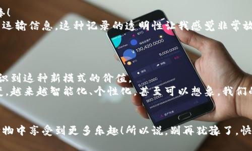    区块链物联网商城：专家揭秘独家秘诀，让你的购物体验更智能  / 

 guanjianci  区块链, 物联网, 在线商城  /guanjianci 

引言
嘿，朋友！今天我们要聊聊一个非常酷的话题——区块链物联网商城。说真的，这可不仅仅是个潮流词汇，而是一个正在改变我们购物方式的新兴领域。随着技术不断进步，越来越多的购物平台开始尝试将区块链和物联网结合起来，给我们带来了全新的网上购物体验。如果你也对这些新技术充满好奇，或者想了解什么是区块链物联网商城，那么继续往下看吧！

什么是区块链和物联网
在深入讨论区块链物联网商城之前，我们得先搞清楚“区块链”和“物联网”这两个概念。
简单来说，区块链是一种去中心化的分布式账本技术，可以确保数据的安全性和透明性。通俗点儿说，区块链就好比一个公共的账本，任何人都可以查看其中的记录，但没人能随便篡改。这使得区块链在金融、医疗、物流等行业都展现出了极大的潜力。
而物联网，顾名思义，就是把各种物品通过互联网连接起来，实现它们之间的互动和数据交换。你可以想象一下，我们的冰箱、洗衣机等生活中的小家电都通过网络相互沟通，甚至自动为我们下单购买食材和洗衣粉。这种智能化的生活方式，无疑使我们的生活更加便利。

什么是区块链物联网商城
当我们把区块链和物联网结合在一起，就形成了区块链物联网商城。听起来很复杂，其实就是利用区块链的技术优势，来提升物联网商城的安全性和效率。例如，当你在这样的商城购物时，所有交易数据都在区块链上进行记录，确保了信息的不可篡改和透明性。加上物联网的接入，各种智能设备能够自动收集和传输数据，让你的购物更省心、更智能。

区块链物联网商城的优势
接下来，我们来聊聊区块链物联网商城的几大优势。让我们一起来看看，为什么这种商城在未来会走红！

h41. 安全性高/h4
对于很多人来说，网上购物最大的顾虑之一就是安全。区块链技术本身就具有很强的安全性，所有的交易都在分布式网络上进行，极少出现泄密和欺诈的风险。此外，数据加密的机制也能够进一步提高安全性。购物时再也不用担心个人信息被盗了，真是太爽了，懂的都懂。

h42. 交易透明/h4
在传统电商平台上，许多交易信息可能因为系统设置而不够透明，而在区块链物联网商城中，所有交易记录都可以被追溯和验证。这意味着消费者可以放心选择，商家也不能随意玩花样。透明的交易机制让整个购物过程更公平，更值得信赖。

h43. 提升效率/h4
结合物联网技术，这些商城能够实现自动化管理和快速响应。例如，某个商品缺货时，系统可以自动向供应商发出补货请求，客户也能及时获得更新信息。这种高效的供应链管理极大缩短了等待时间，让购物体验更加流畅。

h44. 个性化体验/h4
在区块链物联网商城中，用户的购物数据会被智能分析，提供个性化的产品推荐。比如你常常购买护肤品，智能系统会推荐最新的护肤产品或折扣信息，帮你省时间又省力。再也不用担心选什么了，生活就是要这么简单。

目前有哪些区块链物联网商城
好啦，让我们来跟您介绍一些当前比较知名的区块链物联网商城。虽然这块市场仍在逐步发展，但已经有一些不错的平台尝鲜了。下面这些商城，你可能会觉得特别有趣，值得关注！

h41. VeChain/h4
说到区块链物联网，VeChain绝对是不得不提的。在这个平台上，消费者可以通过区块链技术追溯产品的各项信息，确保其来源和品质。比如你买的进口红酒，可以通过扫描标签来查看它的生产、运输过程，放心购买没问题！

h42. IOTA/h4
IOTA专注于物联网应用，可以让设备直接进行交易。其去中心化的区块链结构可以处理微交易，非常适合物联网环境。想象一下，你的智能家居设备能够自主为你购买需要的杂货，感觉多智能呀！

h43. Waltonchain/h4
这个平台更注重的是供应链的高效管理，结合了区块链技术的透明性和物联网的即时连接。Waltonchain通过搭建智能合约来实现产品的追踪与管理，企业能更快响应市场需求，消费者也能享受到更好的服务，真是一举两得！

用户体验：我的购物经历
说到这儿，我也想分享一下我自己在区块链物联网商城购物的经历。前段时间，我在VeChain平台上买了一瓶红酒，跟传统平台比起来，购物体验简直不要太棒！
先是我通过平台选择商品，界面，没有繁琐的广告和信息，感觉特别舒服。选好酒之后，我扫描了产品上面的二维码，立即获取了这款酒从源头到我手中所有的运输信息。这种记录的透明性让我感觉非常放心，酒的质量有保证。而且，结账时的安全性让我再也不担心信息泄露的问题。
收到货后，我还收到了一份关于这款酒的小册子，可以了解到更多的食搭配建议和品酒技巧。让我在享受美酒的同时，收获了不少小知识，真是意外的惊喜！

未来展望：区块链物联网商城的前景
嘿，现在是时候展望一下这个领域的未来了，总的来说，区块链物联网商城的前景非常广阔。随着技术的不断成熟和消费者需求的增加，越来越多的商家会意识到这种新模式的价值。
未来，我们可能会看到更多的传统商家加入这个行列，利用区块链技术提升自己的运营效率，消费者能够享受到更优质的服务。人们的购物方式也将随之改变，越来越智能化、个性化，甚至可以想象，我们的家居设备将成为我们的购物助手，让生活更加便利。

总结
总而言之，区块链物联网商城将改变我们的购物体验，使之更加安全、高效和透明。虽然这个领域仍在不断发展，但只要你跟上这个潮流，就绝对能在未来的购物中享受到更多乐趣！所以说，别再犹豫了，快来关注这些平台，体验一下新潮的购物方式吧！