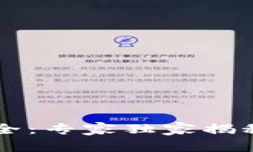 区块链应用白皮书大全：专家独家揭秘行业秘密与最佳实践