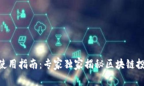 Tokenim使用指南：专家独家揭秘区块链投资的秘诀
