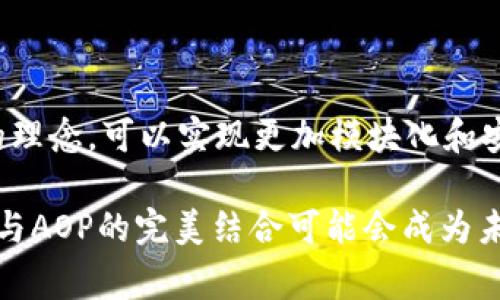 区块链的AOP（Aspect-Oriented Programming，即面向切面编程）是一种编程范式，它在区块链开发中并不常见，但我们可以从这里的讨论中延伸出与区块链相结合的一些相关概念，比如智能合约中的附加功能或模块，数据隐私保护、权限管理等。

让我们深入探讨区块链与AOP结合的应用场景和潜在价值。

### 区块链中的AOP应用场景

#### 1. 智能合约的模块化设计
在区块链开发中，智能合约是一种自执行的合约，其条款直接在代码中呈现。利用AOP，我们可以对智能合约进行模块化设计，将公共逻辑与核心业务逻辑相分离。这样的话，比如合约的审计、日志记录等非核心功能就可以作为切面添加，这样做的好处是减少了代码重复，提高了可维护性。

#### 2. 安全性增强
区块链的安全性是非常重要的，AOP可以用来增强合约的安全性。比如，可以实现一个切面，用于在每次调用合约时检查访问权限，验证用户身份。这种机制不仅可以减少安全漏洞，而且对合约的其他部分没有任何影响，保持了代码的整洁。

#### 3. 数据隐私保护
在许多区块链应用中，数据隐私是一个重要议题。通过AOP，可以实现在数据访问时动态插入数据处理逻辑，比如数据脱敏、加密等。这意味着我们能够在不修改核心代码的情况下，保证数据的隐私性。

#### 4. 业务监控与日志记录
使用AOP还可以实现对区块链应用的监控和日志记录。通过定义切面，可以在关键业务逻辑执行前后自动生成日志记录，这对审计和故障排查都是非常有帮助的。这样一来，开发者和运维人员就能够轻松地获取到调用情况和执行结果。

### AOP与区块链的挑战

尽管AOP在区块链开发中有许多潜在的好处，但也存在一些挑战：

#### 1. 学习曲线
对于许多区块链开发者来说，AOP可能是一种全新的编程思想。尽管它提供了更好的代码组织和重用，但也需要开发者花费时间去适应这种新方法。在学习和实施过程中，团队可能会面对一定的学习曲线。

#### 2. 性能开销
使用AOP可能会引入一定的性能开销，尤其是在对区块链进行大量操作时。虽然这种开销在大多数情况下是可以接受的，但在性能敏感型的应用中，开发团队需仔细评估引入AOP的代价。

#### 3. 复杂性管理
引入AOP后，系统的复杂性会增加，尤其是在大型项目中，多个切面的协作可能会导致难以追踪的问题。因此，要求开发团队对切面的设计和使用进行精细管理，确保其与核心业务逻辑的协同工作。

### 结论

区块链与AOP的结合提供了一种全新的视角和方法来提升区块链应用的开发效率和安全性。通过在智能合约中引入切面编程的理念，可以实现更加模块化和安全的设计。这不仅可以帮助开发团队在快速迭代中减少错误，还能显著提升代码的可维护性。

当然，像所有技术一样，将AOP应用于区块链开发也存在挑战。这要求开发者在实际应用时进行合理的权衡与选择。最终，区块链与AOP的完美结合可能会成为未来区块链应用开发的趋势。随着技术的进步和开发者的经验积累，我们期待这一技术的持续演进与发展！