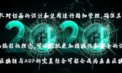 区块链的AOP（Aspect-Orient