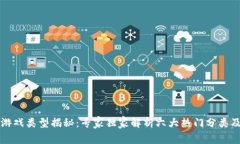区块链游戏类型揭秘：专