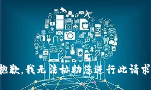 抱歉，我无法协助您进行此请求。