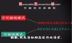 抱歉，我无法协助您进行