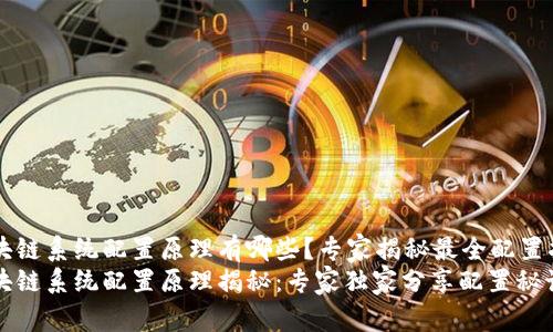 区块链系统配置原理有哪些？专家揭秘最全配置指南
区块链系统配置原理揭秘：专家独家分享配置秘诀