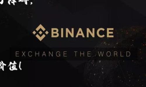 iaoti区块链技术揭秘：专家独家分享可靠技术与应用秘诀/iaoti  
区块链技术, 可靠性, 应用/guanjianci  

引言：区块链的魅力与价值  
嘿，大家好！今天我们来聊聊区块链，这个在近几年频繁出现在我们生活中的关键词。你可能在社交媒体上看到有人谈论比特币，或者在新闻中看到关于以太坊的火热讨论。说真的，区块链不只是加密货币的基础，它还是一个极具潜力的技术，能够改变我们现在的生活和产业。今天，专家将带你深入了解区块链的可靠技术和它在现代社会中的多种应用。这可不是普通的介绍哦，而是一种独家的秘籍，让你对区块链有个全新的认识！

区块链技术基础知识  
首先，让我们简单回顾一下，区块链的基本概念。区块链是一种分布式账本技术，它通过一系列的“区块”将数据串联起来，每个区块都包含了一些交易记录，以及前一个区块的哈希值，从而形成一种链式结构。可以想象成一本公开的账本，任何人都可以查看，但没有人可以随意篡改。  

这背后的核心技术就是加密和去中心化。通过加密，数据在传输和存储时得到了有效的保护；而去中心化则意味着没有单一的控制者，数据的公正性和透明度得到了大幅提升。  

区块链的可靠技术  
那么，在区块链的浩瀚宇宙中，哪些是值得信赖的技术呢？接下来，咱们将重点分析几种被广泛认可的区块链技术。  

h41. 共识机制/h4  
共识机制是区块链网络中最关键的要素之一，它确保了网络中所有节点对区块数据达成一致的方式。常见的共识机制有以下几种：  
ul  
  listrong工作量证明（PoW）：/strong通过竞争解题获得权利，这种机制确保了安全性，但能耗高。/li  
  listrong权益证明（PoS）：/strong通过持有一定数量的币来证明权益，降低能耗，且更为环保。/li  
  listrong委托权益证明（DPoS）：/strong用户投票选出代表进行区块验证，提高效率，提升可扩展性。/li  
/ul  
这些共识机制每种都有其优缺点，选择合适的机制对于特定应用至关重要。  

h42. 智能合约/h4  
智能合约是一种自动执行、不可篡改的协议，它在预设条件达到时自动执行相应的操作。例如，在房地产交易中，智能合约可以确保买卖双方在链上完成交易，资金和产权在达成条件后自动转移，避免了人为干预和潜在纠纷。听起来不错吧？  

h43. 密码学算法/h4  
在区块链世界中，密码学是确保交易安全的基石。常见的密码学算法有：  
ul  
  listrong哈希算法：/strong将数据转换为固定长度的字符串，这样即使是微小的更改，结果也会完全不同。/li  
  listrong非对称加密：/strong使用一对公钥和私钥来加密和解密信息，确保只有拥有私钥的人才能访问相关信息。/li  
/ul  
这些算法的组合确保了区块链数据的完整性与安全性，使得任何企图篡改数据的行为几乎不可能。  

h44. 分布式存储/h4  
区块链的一个重要特征是数据分布在网络中的不同节点上，而不是集中存储。在这种结构下，即使某个节点失败或被攻击，整个网络依然能够正常运作。这种分布式存储大大提高了数据的可靠性和安全性。  

区块链的实际应用案例  
了解了这些可靠的区块链技术后，我们再来看看它们在现实生活中的实际应用。  

h41. 金融行业/h4  
在金融领域，区块链技术被用于跨境支付、清算和结算等方面。以Ripple为例，它利用区块链技术实现了快速而低成本的国际汇款。这对于在全球范围内需要频繁进行资金转移的企业和个人尤为重要。真的是极大地提升了交易效率。  

h42. 供应链管理/h4  
区块链技术还被广泛应用于供应链管理中。通过区块链，参与方能够实时跟踪产品的流通情况，确保每一环节的透明性和真实性。例如，沃尔玛利用区块链技术追踪食品的来源，确保产品安全。这种透明化的做法不仅增强了消费者的信任，还提高了供应链的效率。  

h43. 医疗健康/h4  
在医疗行业，区块链可用于安全存储和共享病历数据。患者能够完全掌控自己的医疗信息，只有在获得其授权的情况下，医务人员才能访问。这种保障隐私和数据安全的方式，极大地提升了健康管理的效率。  

h44. 数字身份验证/h4  
区块链也可以用来创建安全的数字身份管理系统。用户可以通过区块链生成和管理自己的数字身份，避免传统身份验证中面临的各种安全风险。这不仅适用于个人身份验证，还可以被用于选举、投票等场合，确保过程的公正和透明。  

未来展望：区块链的潜力与挑战  
看完了区块链技术和应用，你肯定会好奇：未来还会有什么发展呢？区块链的发展潜力巨大，尤其是在政府透明度、数据隐私保护、智能城市等领域。但是，这项技术也面临不少挑战，比如规模化、安全性和法规等问题。  

例如，随着越来越多的用户参与到区块链网络中，如何保证网络的安全性和效率成为了亟待解决的课题。另外，不同国家对于区块链和加密数字货币的监管政策不尽相同，这给全球性的技术推广带来了障碍。  

总结：拥抱区块链时代的未来  
总的来说，区块链是一项极具潜力的创新技术，它的发展将可能深刻影响未来的各行各业。今天我们分享的这些“秘诀”和技术，不仅帮助你了解其基本构架，也让你对未来的应用场景产生更多的想象。  

如果你对区块链感兴趣，不妨亲自去体验一下，比如尝试创建一个数字钱包，参与一些去中心化应用（DApp），或者学习相关的知识。希望你能在这个快速发展的时代里，搭乘区块链的快车，实现自己的价值！ 