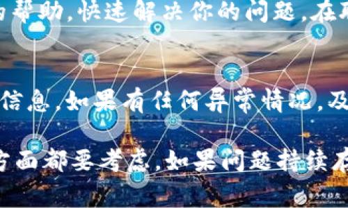 关于Tokenim无法转账的问题，可能有几种原因。下面我们将详细探讨一下可能的原因及解决方案。

一、检查网络连接
首先，请确保你的网络连接正常。如果网络不稳定，可能会导致转账失败。你可以尝试切换到一个更好的Wi-Fi网络或使用手机数据连接，看看问题是否得到解决。

二、确认Tokenim账户状态
有时候，你的账户可能因为某些原因被冻结或者限制了某些功能。登录你的Tokenim账户，查看是否有任何通知或警告。如果有需要你去处理的事情，按照指引进行操作。

三、检查钱包余额和手续费
在进行转账之前，确认你的Tokenim钱包余额是否足够，并且了解转账需要支付的手续费。有些区块链进行转账操作的时候需要额外的手续费，如果余额不足，自然无法完成转账。

四、更新应用程序
如果你是在手机应用上进行转账，确保应用程序是最新版本。过时的应用程序可能会存在bug，导致无法正常使用某些功能。去应用商店检查有没有更新可供下载。

五、查看平台公告
有时候，Tokenim平台可能会因为维护或者其他原因暂停转账功能。你可以访问Tokenim的官方社交媒体平台或者官网，查看是否有相关公告。如果是平台的原因，那就只能耐心等候了。

六、联系客服寻求帮助
如果以上方法都没有解决你的问题，那么最有效的方法就是联系Tokenim的客服。他们可以提供专业的帮助，快速解决你的问题。在联系之前，准备好相关信息，比如你遇到的具体问题、账户信息等，这样能更高效地沟通。

七、防范风险，保障资产安全
遇到转账问题时，也别忘了保护自己的资产安全。确保你没有点击可疑链接，也不要轻易分享你的账户信息。如果有任何异常情况，及时改变密码，并启用双重认证，增加账户安全性。

总结来说，Tokenim不能转账的可能原因有很多，从网络、账户状态到具体的手续费、软件版本等，这些方面都要考虑。如果问题持续存在，一定要主动联系平台客服，寻求专业的解决方案。希望这些信息对你有所帮助，顺利解决转账问题！