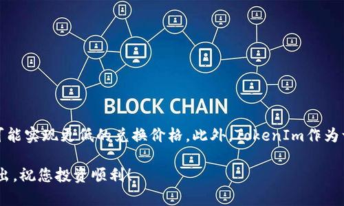 在讨论TokenIm中ETH兑换USDT的最低价格之前，我们需要了解一些关于这一过程的基本知识和背后的机制。以下是详细介绍。

TokenIm简介
TokenIm是一款新兴的数字货币交易平台，旨在为用户提供简便、安全的加密资产交易体验。它的用户界面友好，支持多种加密货币的交易和兑换，包括以太坊（ETH）和泰达币（USDT）。在这种流行的平台上，用户对兑换的最低汇率自然非常关心。

ETH和USDT的基本知识
说真的，在进行兑换之前，了解ETH（以太坊）和USDT（泰达币）的基础知识是必要的。ETH是以太坊网络的原生货币，用于各种去中心化应用（DApps）和智能合约的执行。而USDT是一种稳定币，其价值与美元挂钩，旨在减少加密市场的波动性。用户常常需要将ETH兑换成USDT，以便规避市场的剧烈波动或者进行其他投资。

ETH兑换USDT的最低价格
那么，ETH兑换USDT的最低价格是什么呢？实际上，这一价格并不是固定的。它受到多方面因素的影响，包括当前的市场供需、交易平台的流动性、以及其他用户的买入和卖出情绪。在TokenIm上，您可以查看实时的兑换率，这样您可以更好地把握时机，找到适合自己的最低价格。

影响兑换价格的因素
很多人问，为什么ETH兑换USDT的价格会有所波动？这背后有几个主要原因：
ul
    li市场波动：加密货币市场本身波动极大，特别是在重大新闻发布后，如政策变化或市场趋势变化。/li
    li交易量：在TokenIm进行交易的用户数量也会影响兑换价格。如果交易量大，价格通常会更稳定，反之亦然。/li
    li流动性：流动性越高，兑换价格越接近平均水平，反之则可能出现较大的差价。/li
/ul

如何实现最低兑换价格
你想要获得最低的兑换价格吗？这里有一些建议：
ul
    li实时监控：使用TokenIm的实时监控工具，随时了解ETH和USDT之间的兑换价格。这样才能在合适的时机进行兑换。/li
    li设置限价单：如果您对市场的趋势有把握，可以考虑设置限价单。在您希望的价格达成时自动进行兑换。/li
    li选择合适时机：市场的动荡时，可能会有较低的兑换价出现。您可以观察不同时间段的价格波动，选择最佳时间进行交易。/li
/ul

使用TokenIm的其他优势
除了优惠的兑换价格，TokenIm还有其他很多吸引用户的地方：
ul
    li用户友好的界面：无论您是新手还是老手，TokenIm的操作界面都非常直观，易于上手。/li
    li安全性高：TokenIm采用了多重加密技术，保护用户的资产安全。/li
    li客户支持：如果您在使用中遇到问题，可以随时联系TokenIm的客户支持团队，他们会很快给出回应。/li
/ul

总结
所以，ETH兑换USDT的最低价格不是一个固定的数字，而是由市场的动态所决定的。通过及时监控、设置限价单和选择合适的时机，您有可能实现更低的兑换价格。此外，TokenIm作为一个可靠的平台，提供安全、便捷的服务，值得用户信赖。希望这些信息对您在TokenIm上进行ETH与USDT的交易有所帮助。

最后，关于ETH兑换USDT的最低价格问题，不妨亲自去TokenIm平台看一下最新的信息，做到心中有数。说真的，投资有风险，切记量入为出，祝您投资顺利！