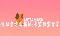 外资区块链融资方式揭秘